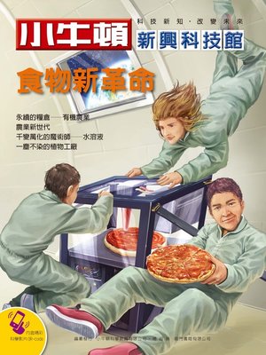 cover image of 小牛頓新興科技館 食物新革命